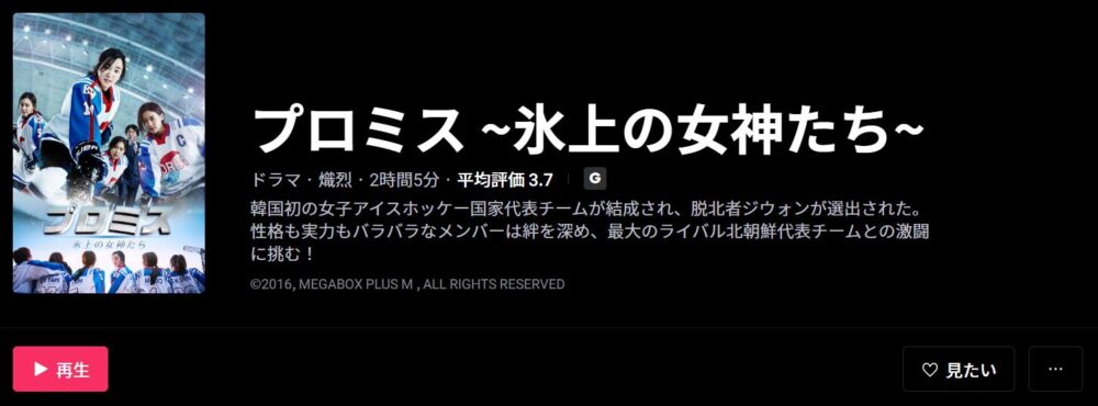 プロミス ～氷上の女神たち～　WATCHA